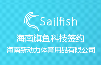 旗魚科技簽約海南新動力體育用品有限公司